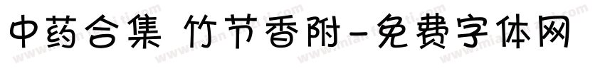 中药合集 竹节香附字体转换